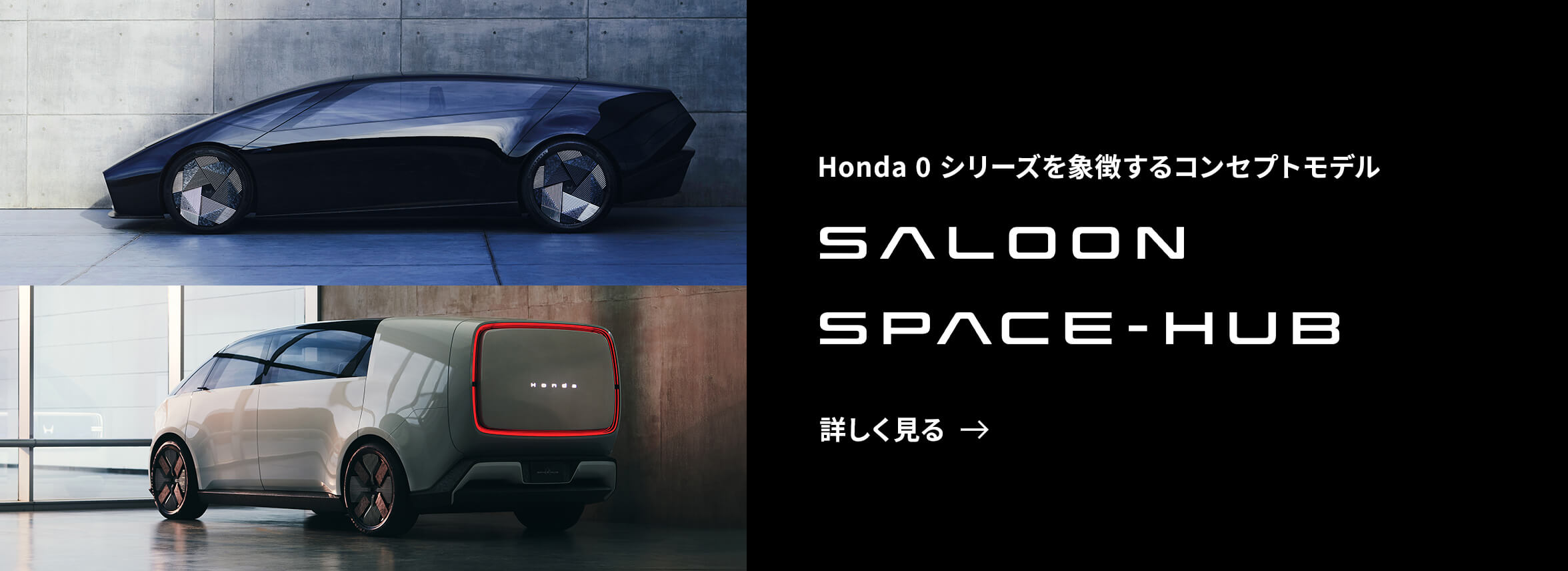 Honda 0シリーズを象徴するコンセプトモデル