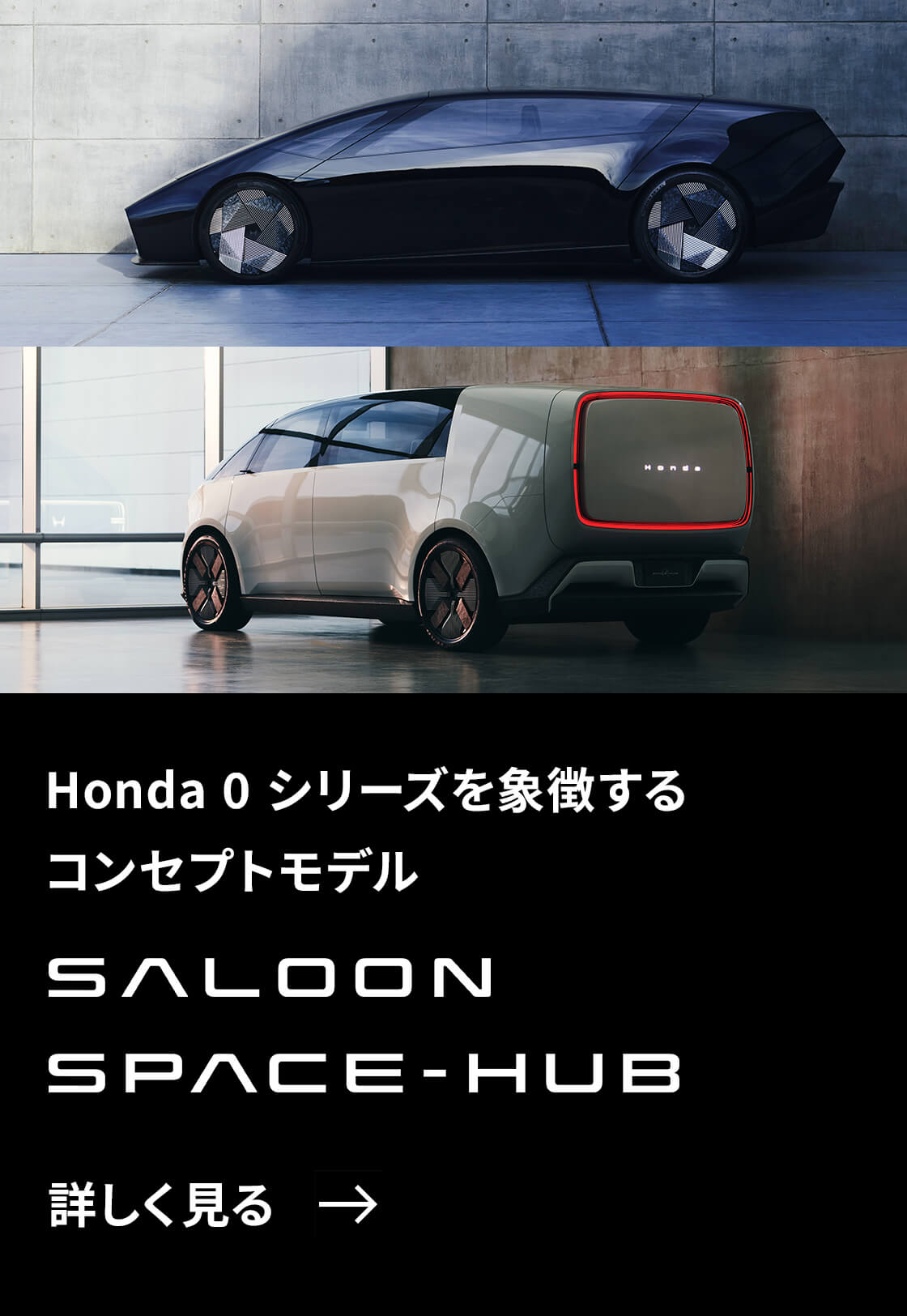 Honda 0シリーズを象徴するコンセプトモデル