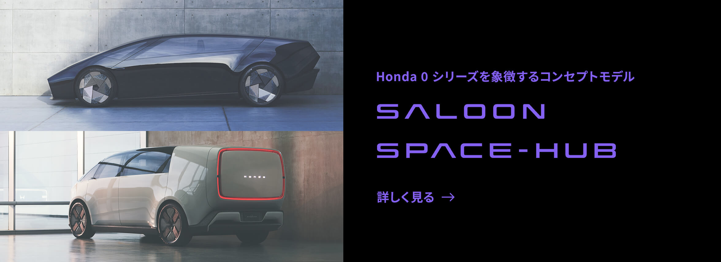 Honda 0シリーズを象徴するコンセプトモデル