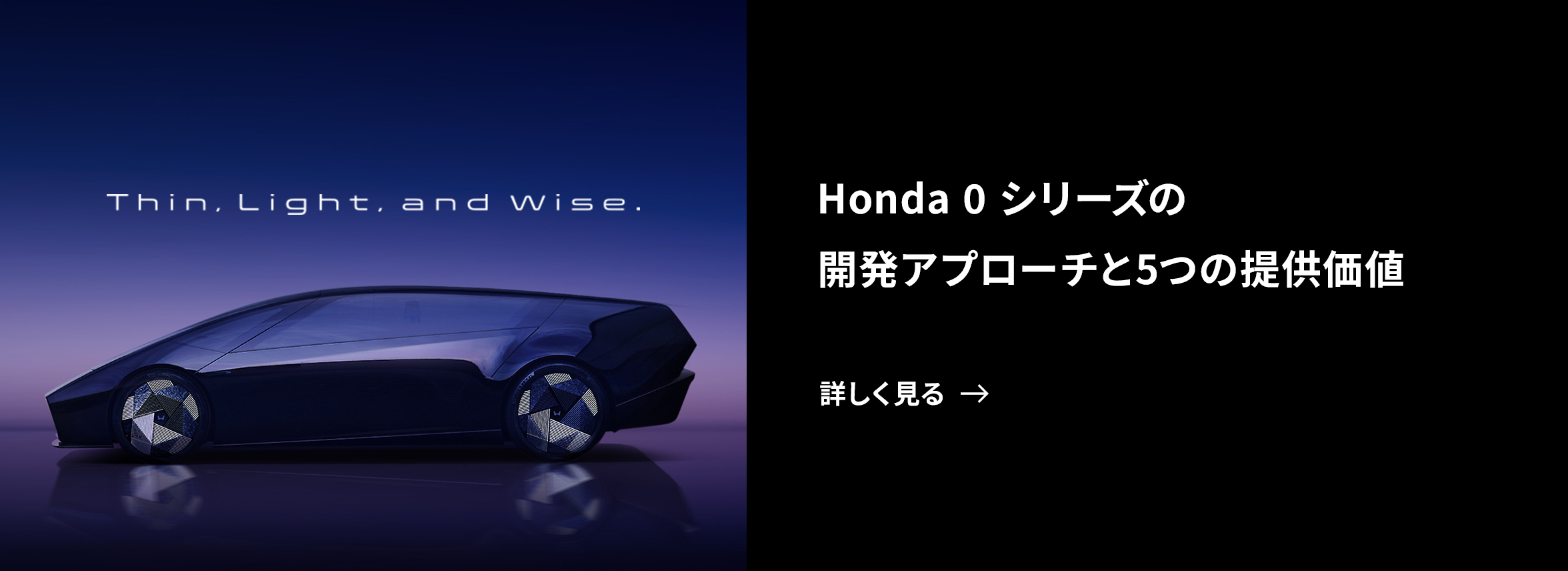 Honda 0 シリーズの開発アプローチと 5つの提供価値