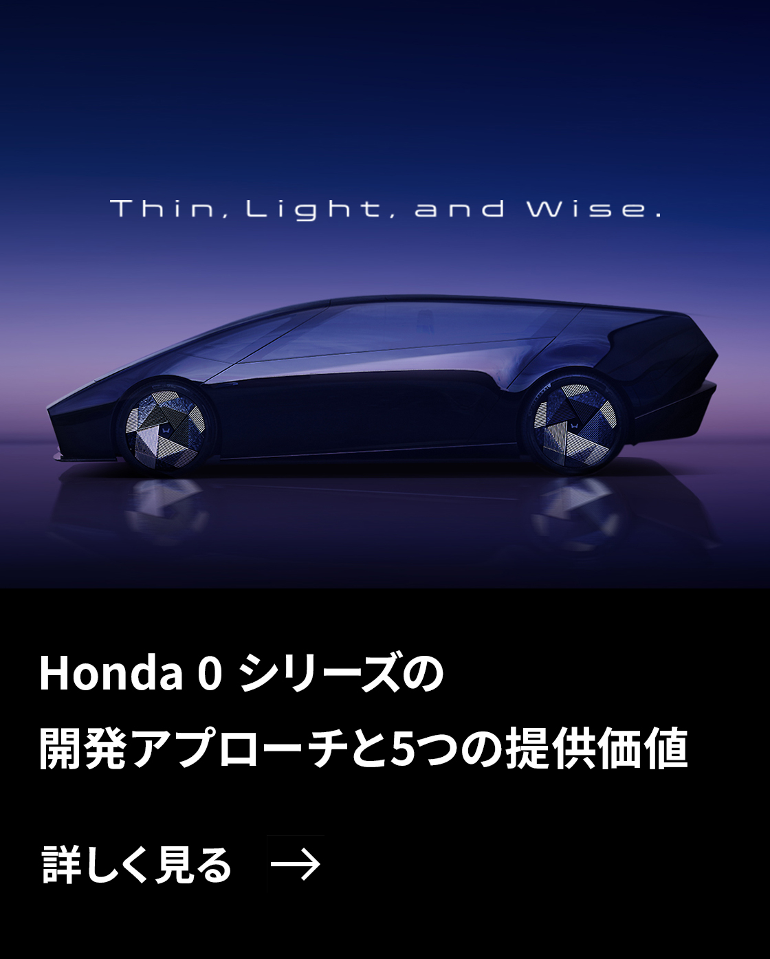 Honda 0 シリーズの開発アプローチと 5つの提供価値