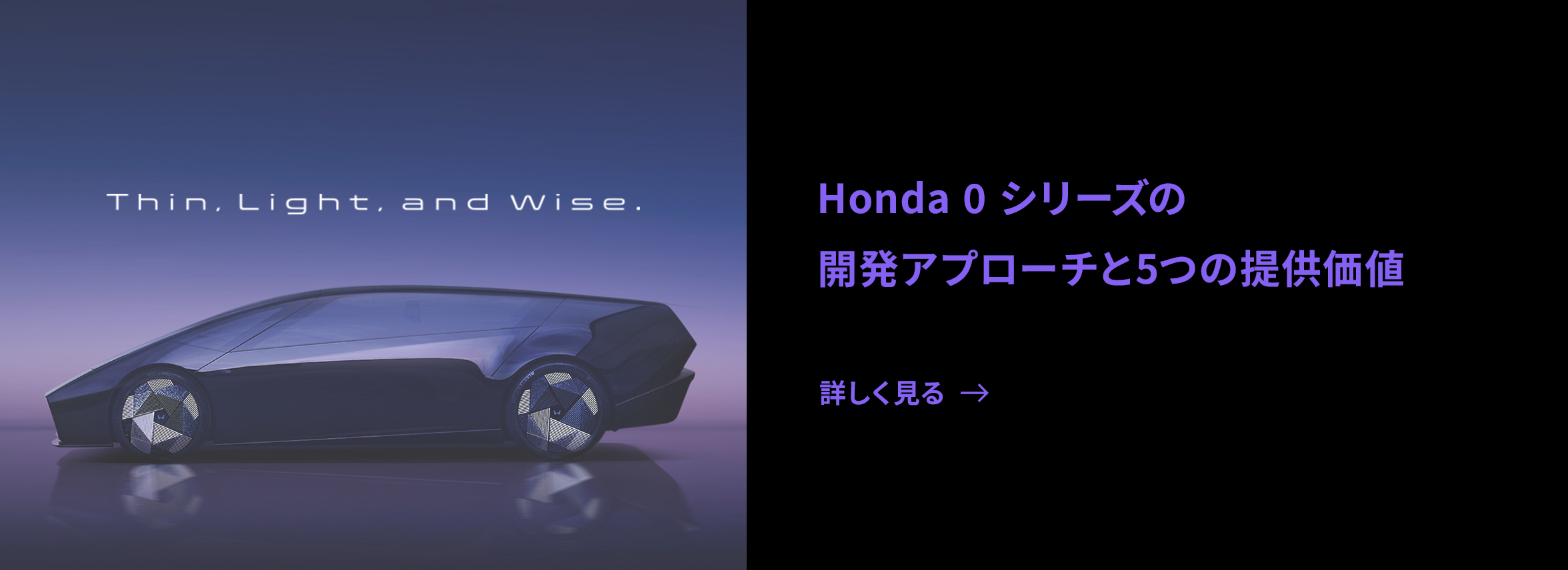 Honda 0 シリーズの開発アプローチと 5つの提供価値