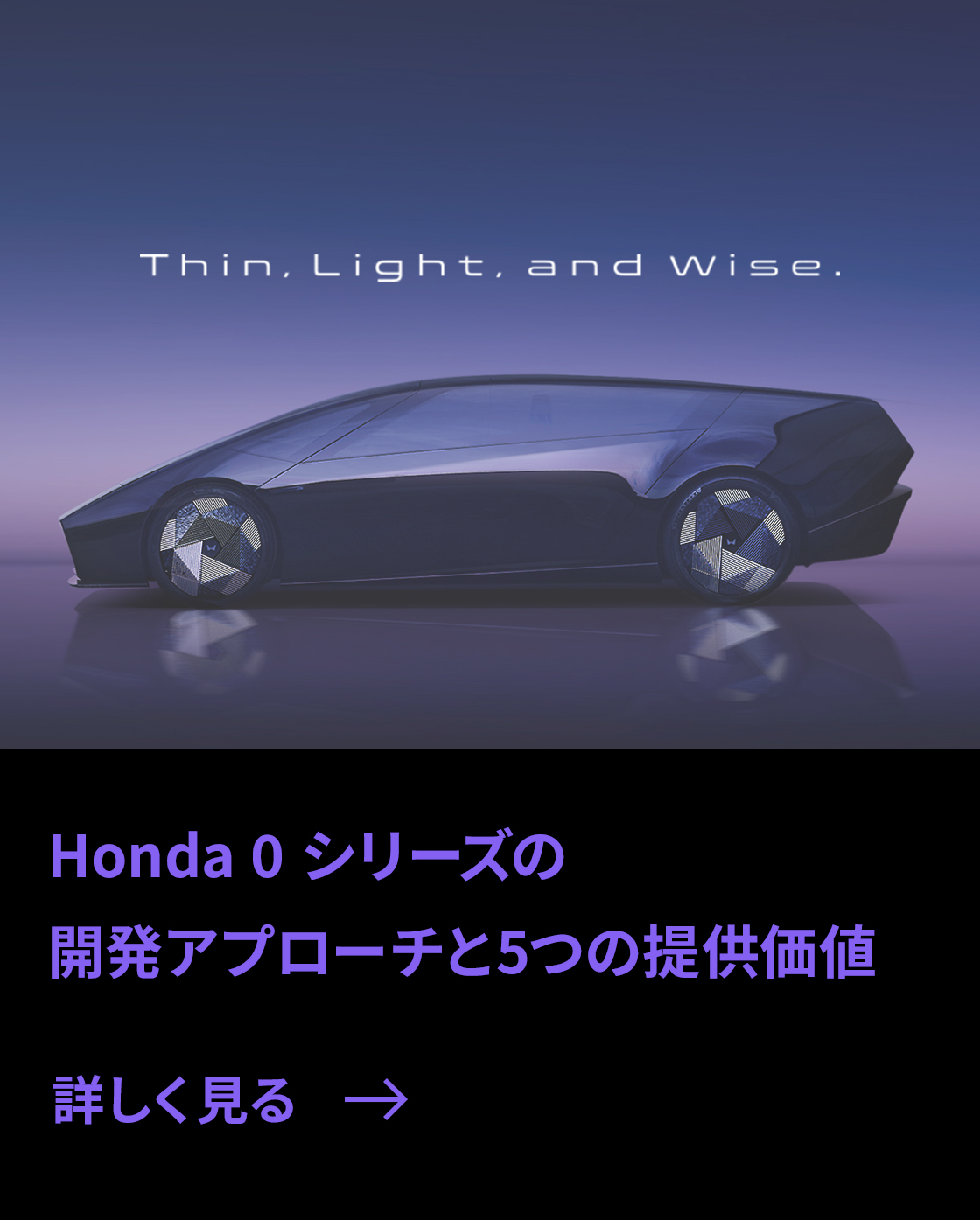 Honda 0 シリーズの開発アプローチと 5つの提供価値